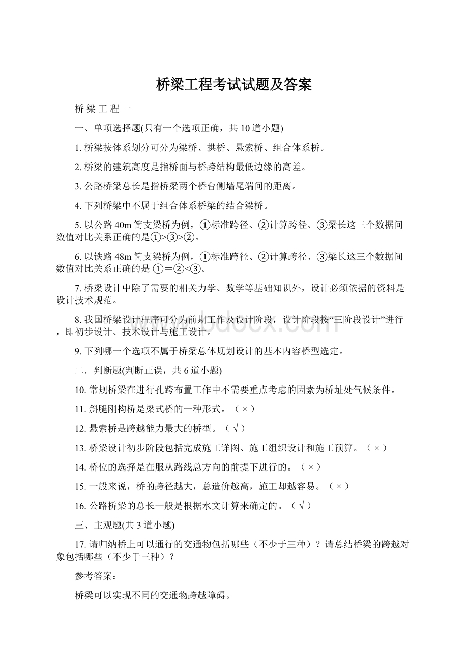 桥梁工程考试试题及答案Word文档格式.docx_第1页