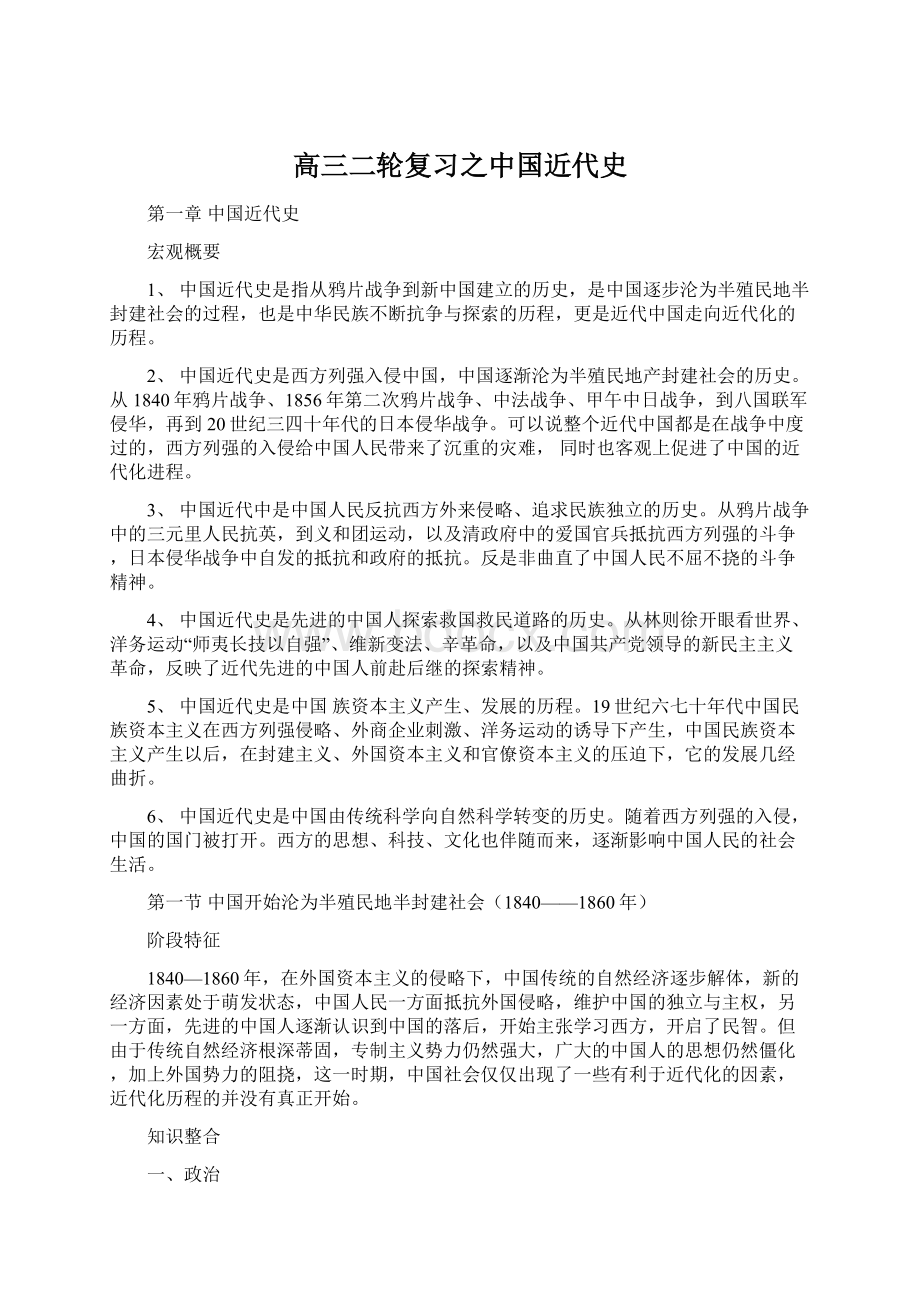 高三二轮复习之中国近代史Word文件下载.docx_第1页