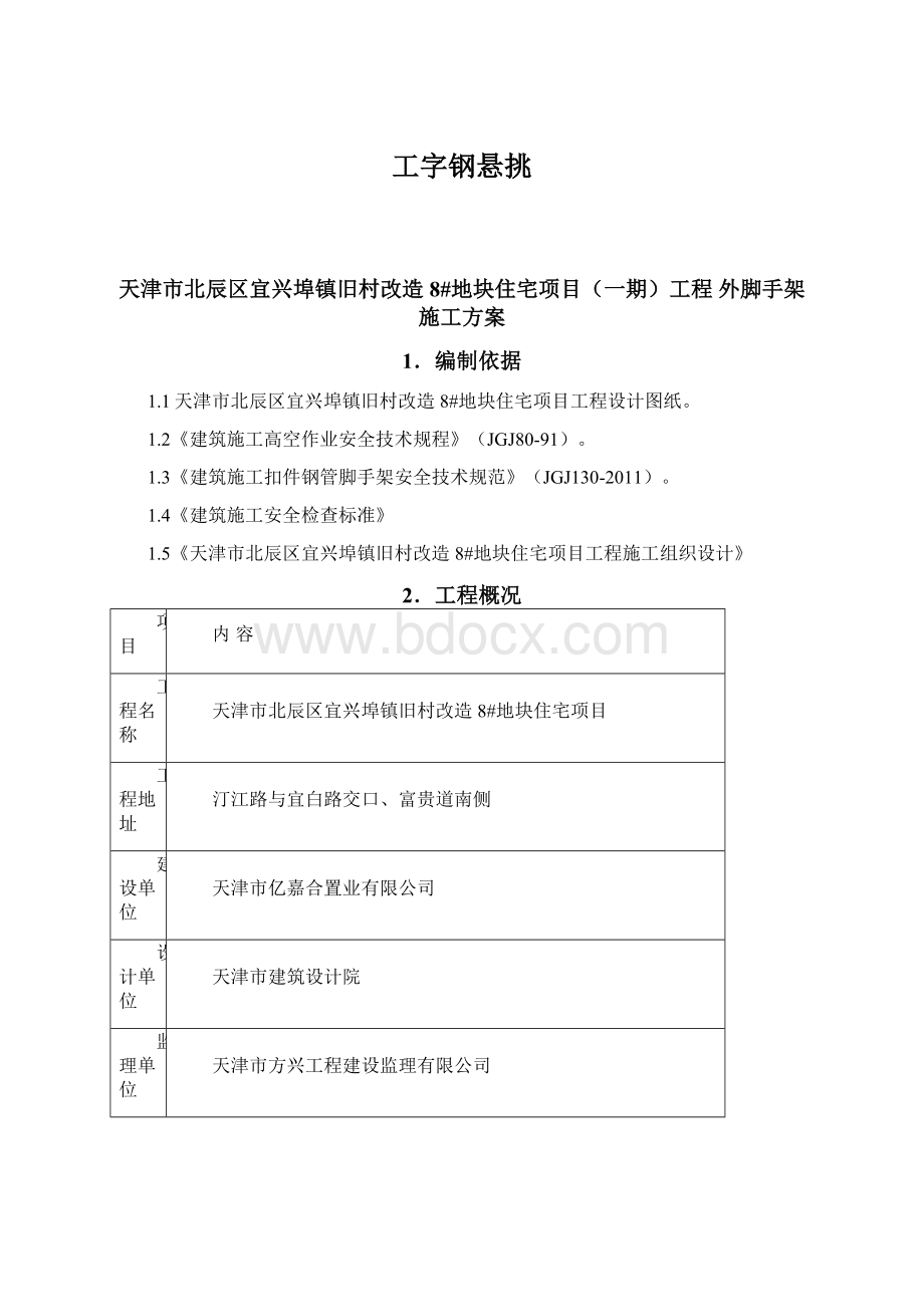 工字钢悬挑Word格式文档下载.docx_第1页