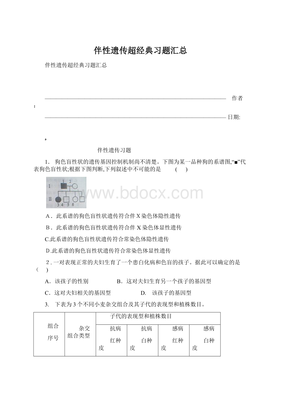 伴性遗传超经典习题汇总Word文档下载推荐.docx