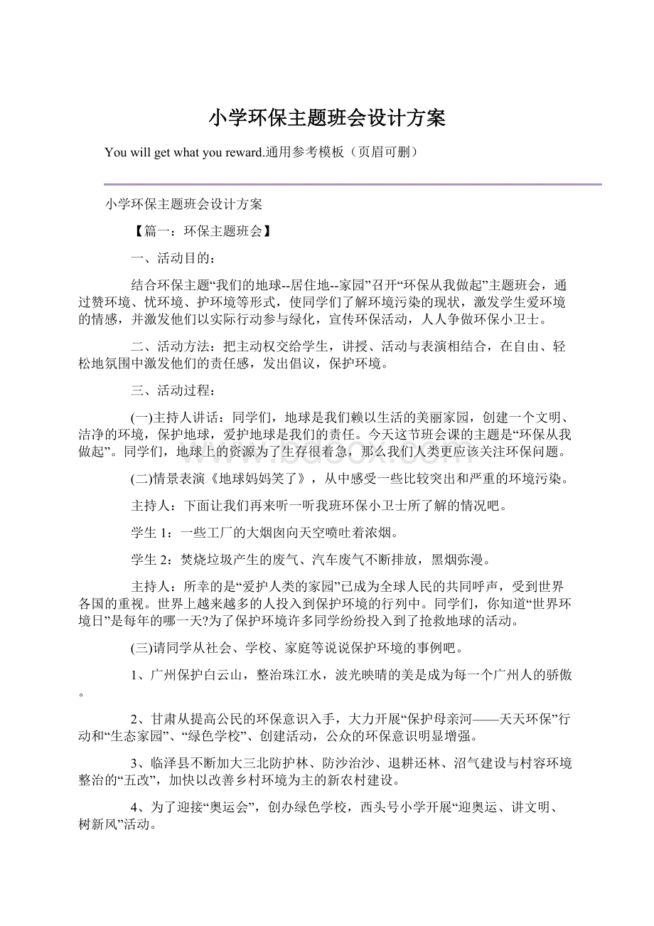 小学环保主题班会设计方案文档格式.docx_第1页