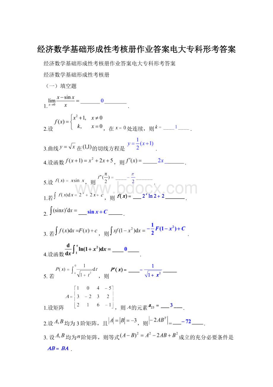 经济数学基础形成性考核册作业答案电大专科形考答案Word文件下载.docx_第1页