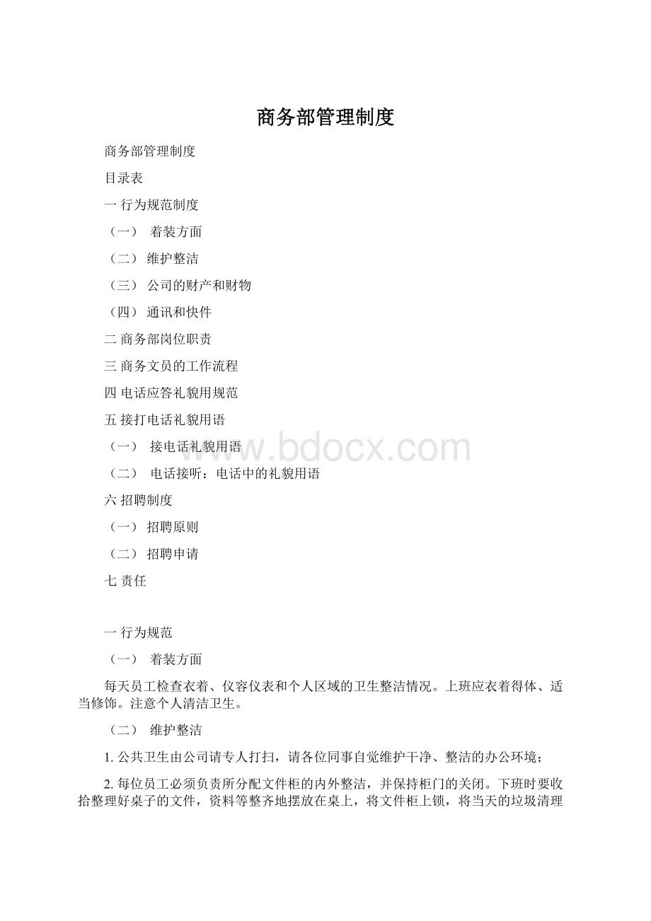 商务部管理制度Word文档格式.docx