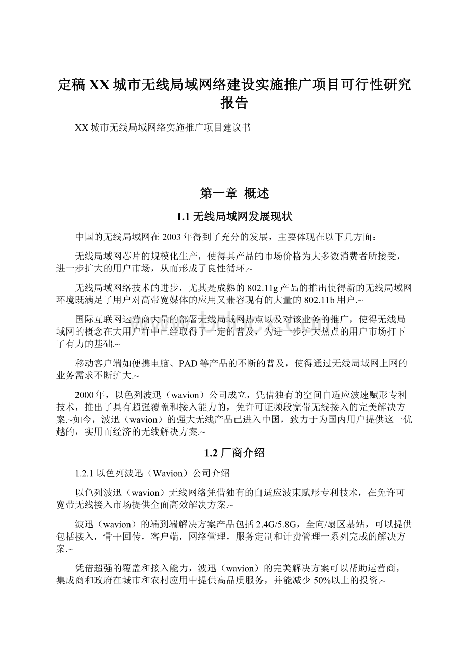 定稿XX城市无线局域网络建设实施推广项目可行性研究报告.docx