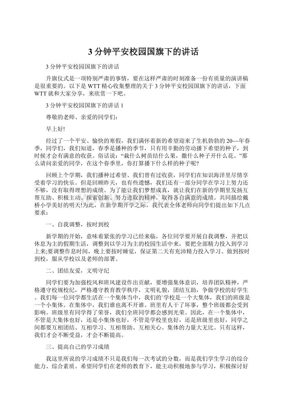 3分钟平安校园国旗下的讲话Word文件下载.docx