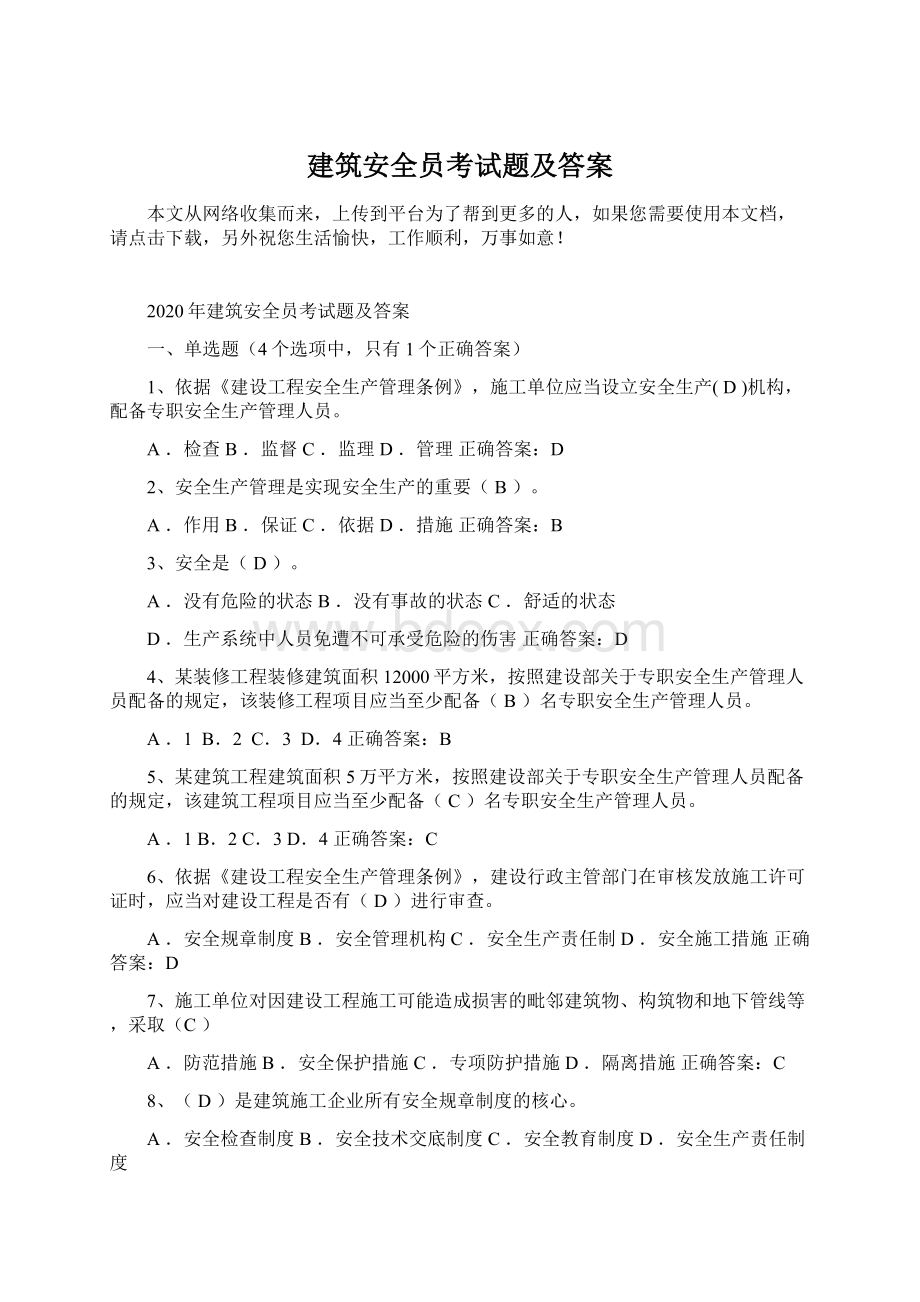 建筑安全员考试题及答案.docx