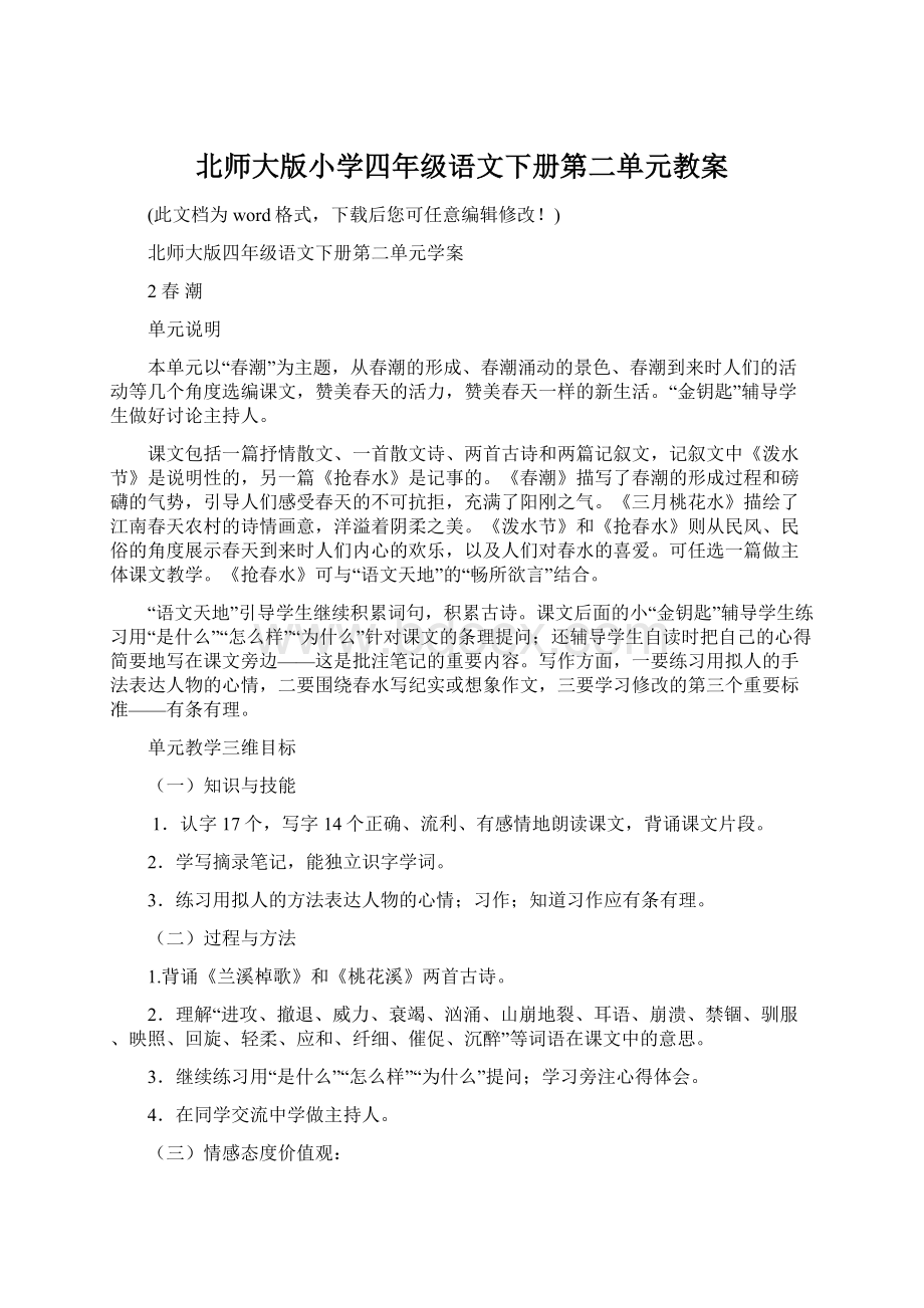 北师大版小学四年级语文下册第二单元教案.docx_第1页