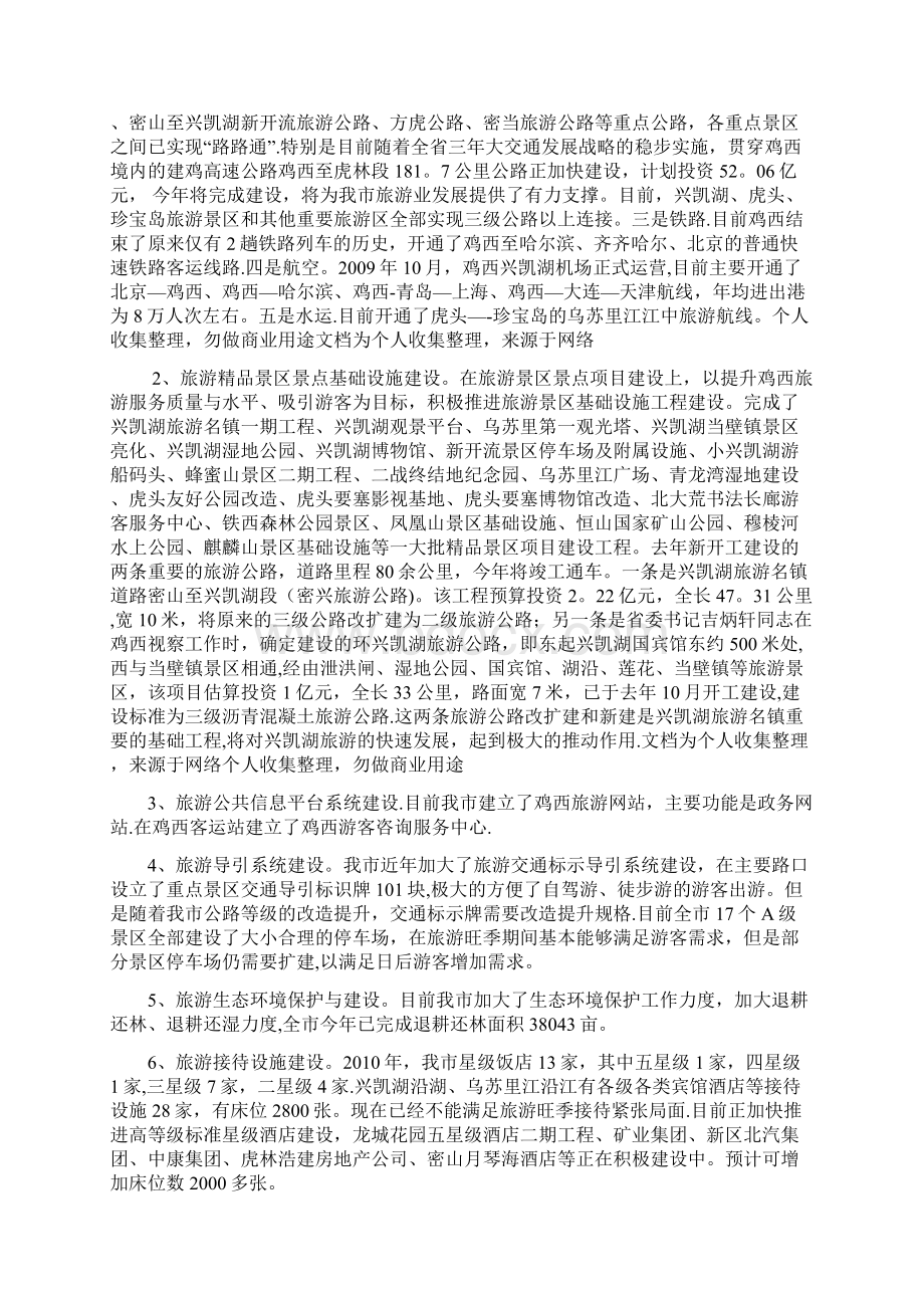 加强旅游旅游基础设施建设Word文档下载推荐.docx_第2页