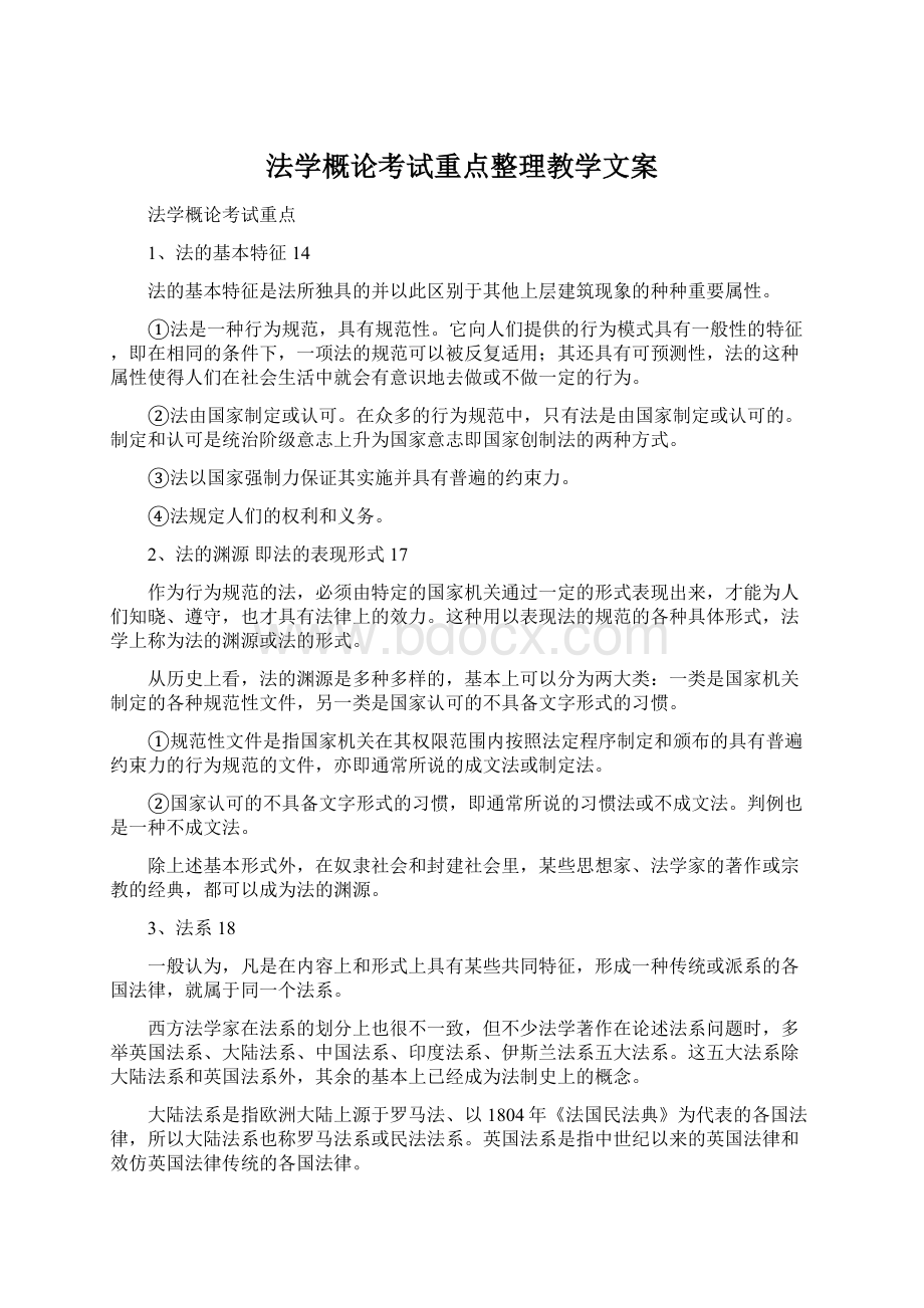 法学概论考试重点整理教学文案.docx_第1页