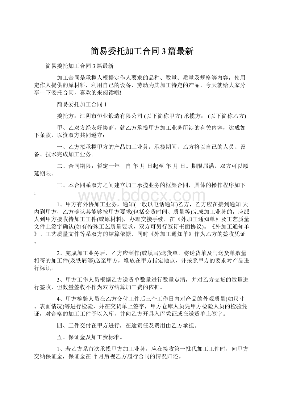 简易委托加工合同3篇最新文档格式.docx