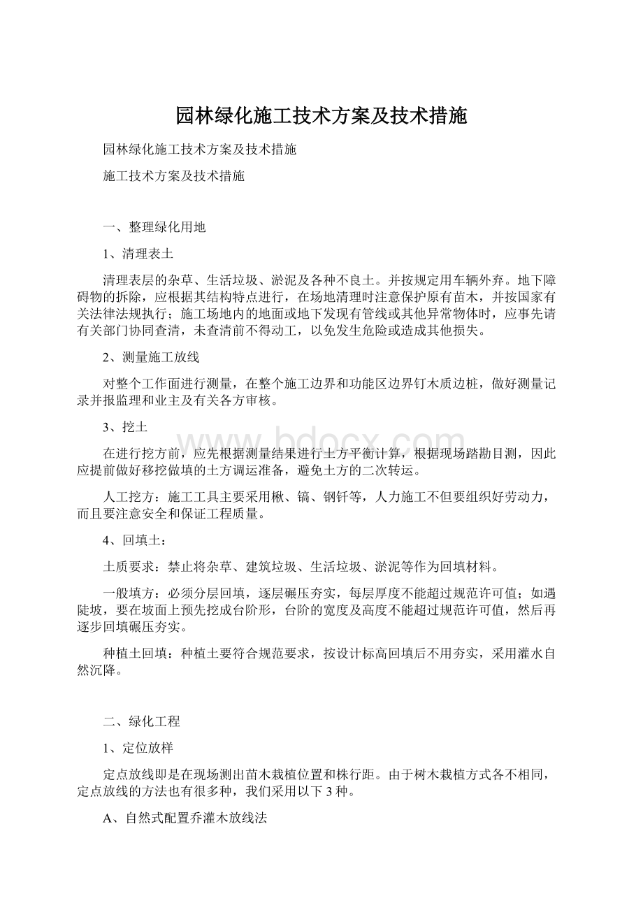 园林绿化施工技术方案及技术措施.docx_第1页