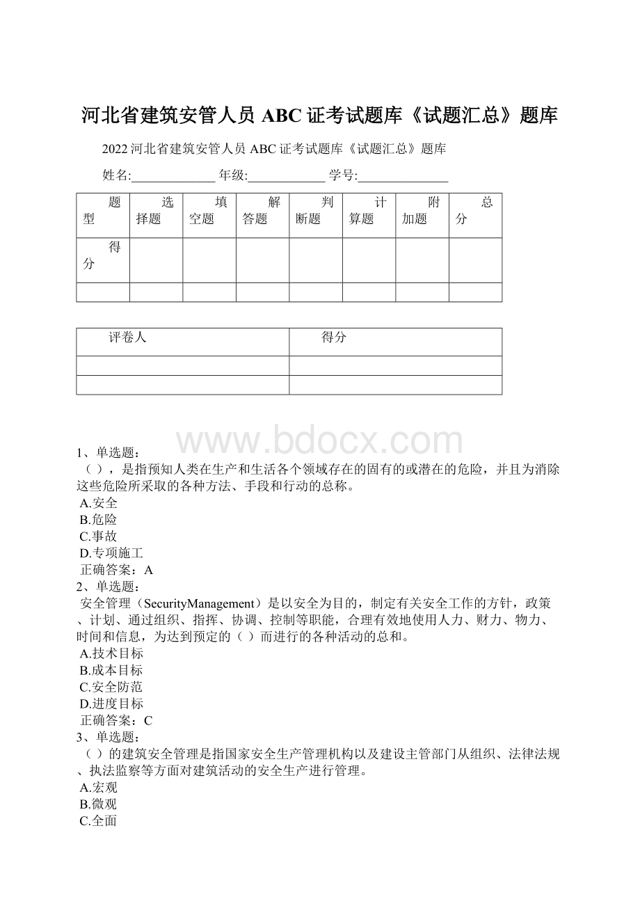 河北省建筑安管人员ABC证考试题库《试题汇总》题库.docx_第1页