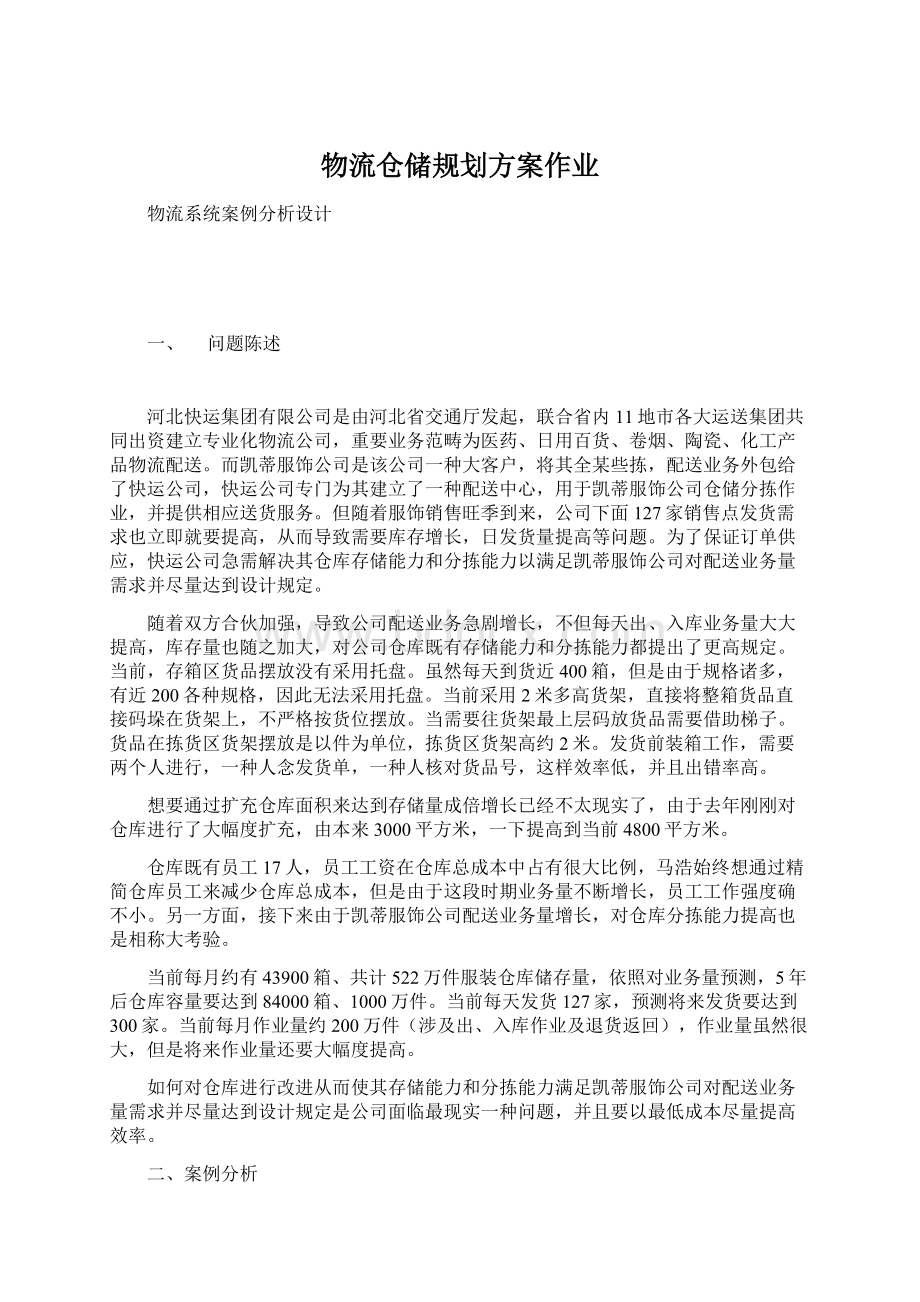 物流仓储规划方案作业.docx_第1页