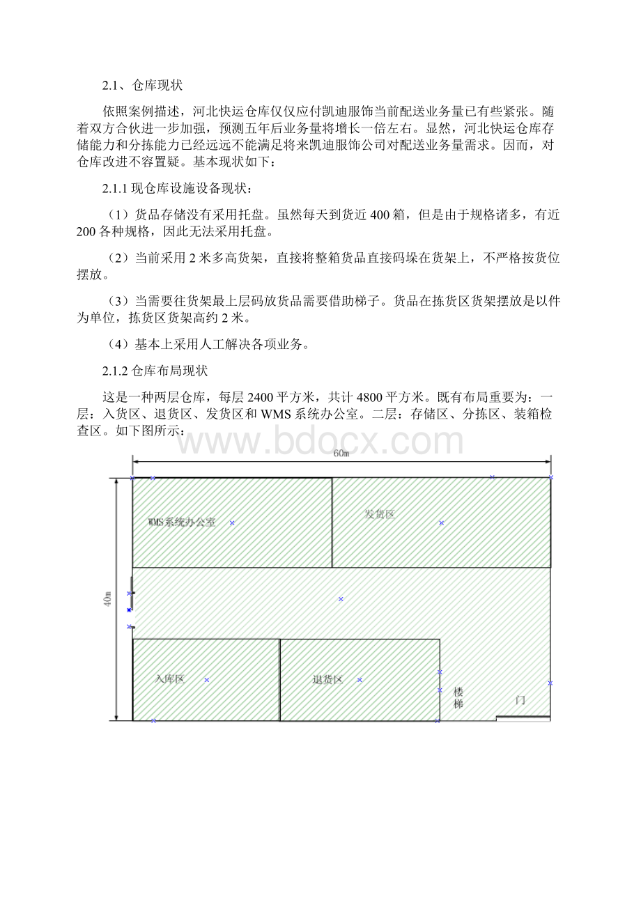 物流仓储规划方案作业Word格式文档下载.docx_第2页