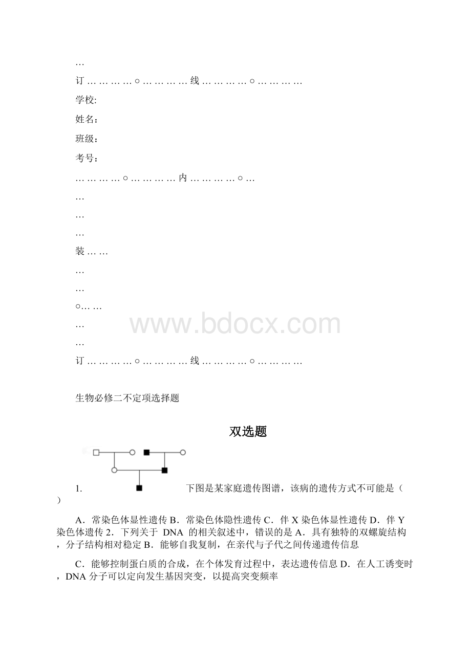 生物必修二不定项选择题可编辑修改word版Word格式.docx_第2页