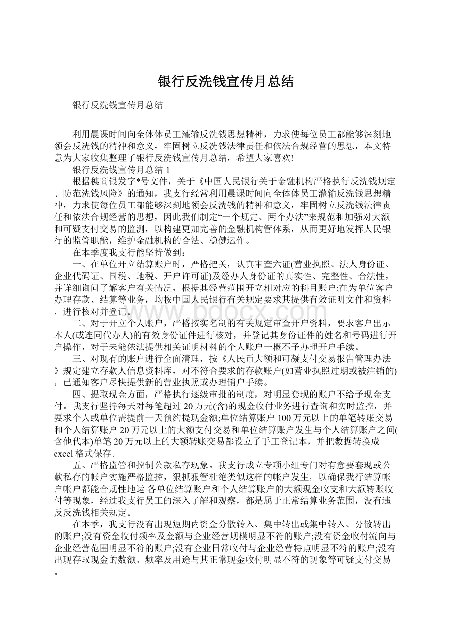 银行反洗钱宣传月总结Word文件下载.docx