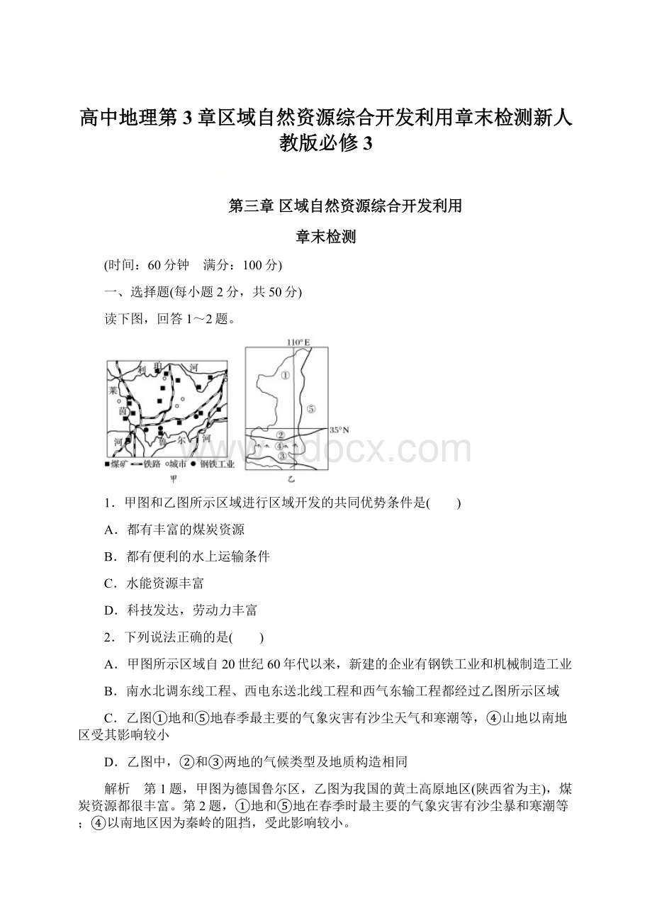 高中地理第3章区域自然资源综合开发利用章末检测新人教版必修3.docx_第1页