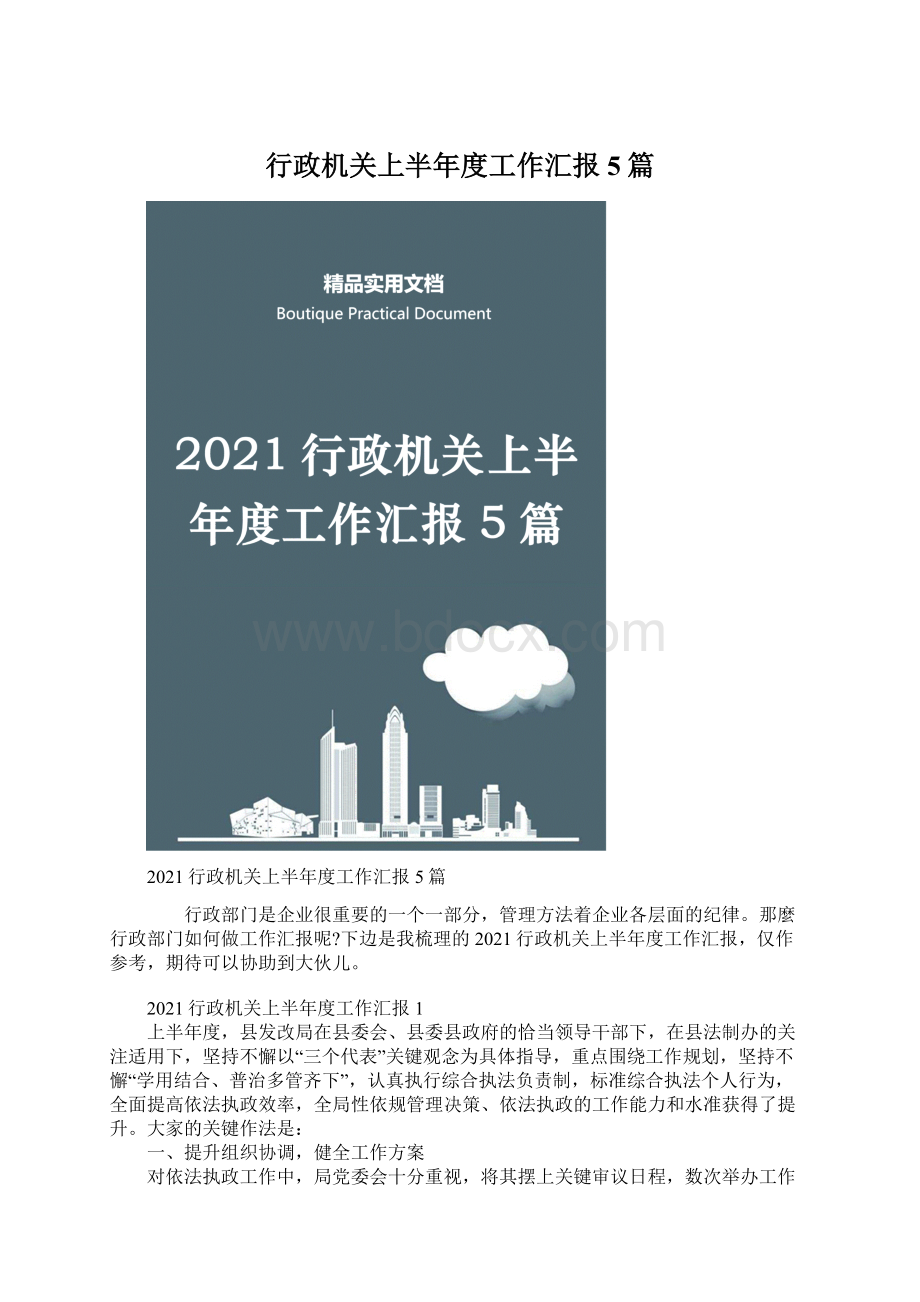 行政机关上半年度工作汇报5篇.docx_第1页