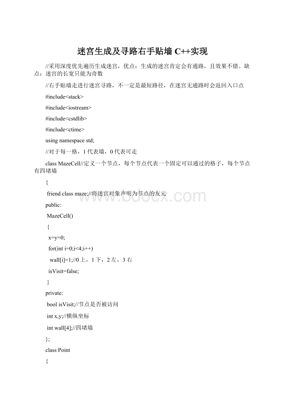 迷宫生成及寻路右手贴墙 C++实现Word格式文档下载.docx_第1页