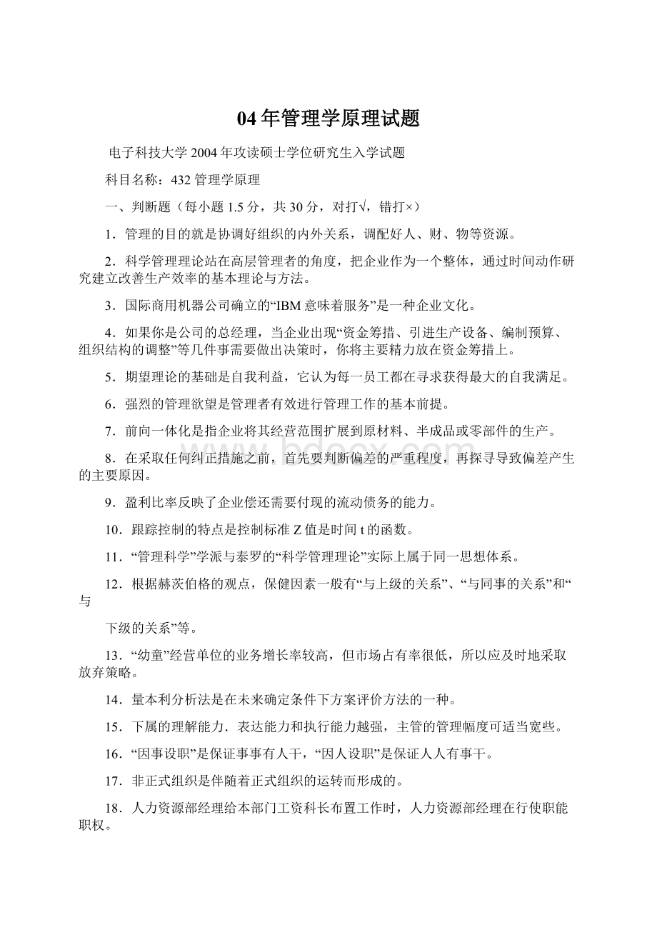 04年管理学原理试题Word文档下载推荐.docx_第1页