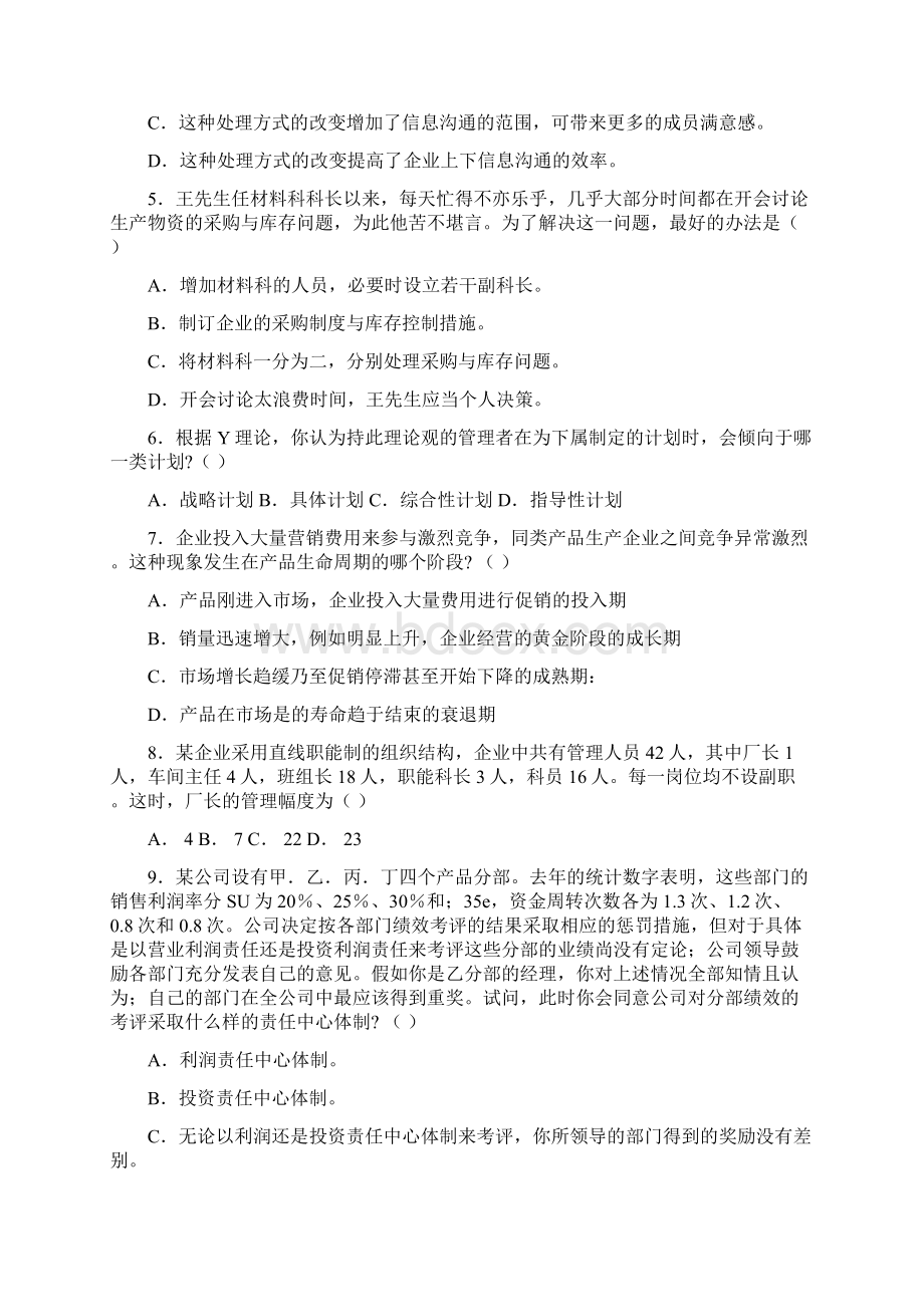 04年管理学原理试题Word文档下载推荐.docx_第3页