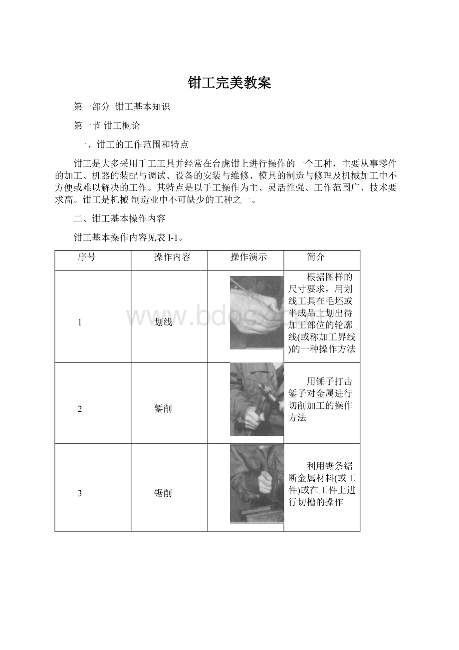 钳工完美教案Word格式.docx