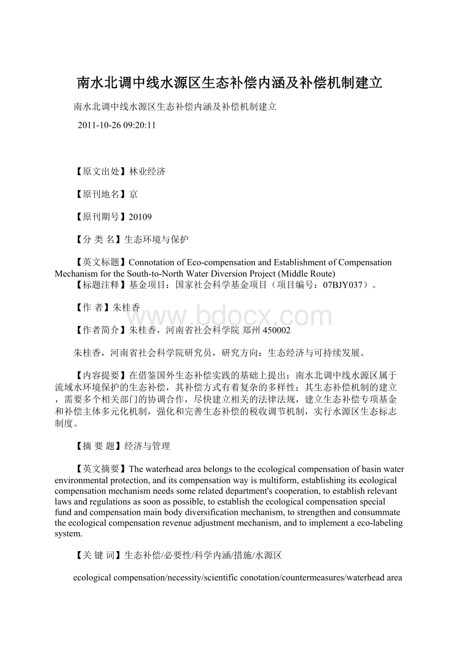 南水北调中线水源区生态补偿内涵及补偿机制建立Word格式文档下载.docx_第1页