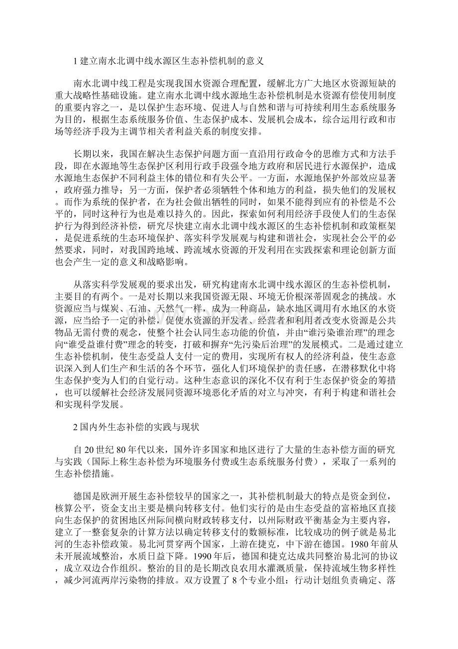 南水北调中线水源区生态补偿内涵及补偿机制建立.docx_第2页