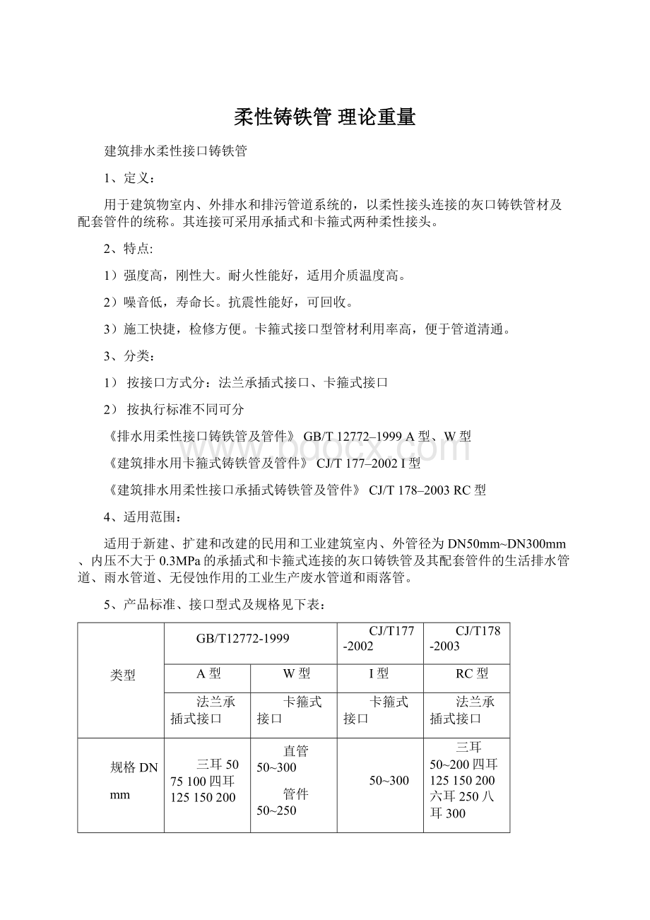 柔性铸铁管 理论重量.docx_第1页