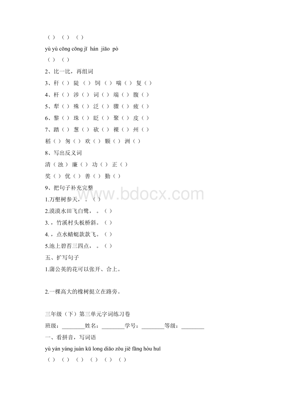 最新人教版小学三年级下册语文单元字词练习卷全册.docx_第3页