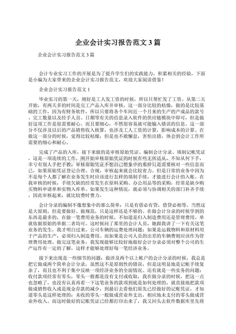 企业会计实习报告范文3篇Word下载.docx_第1页