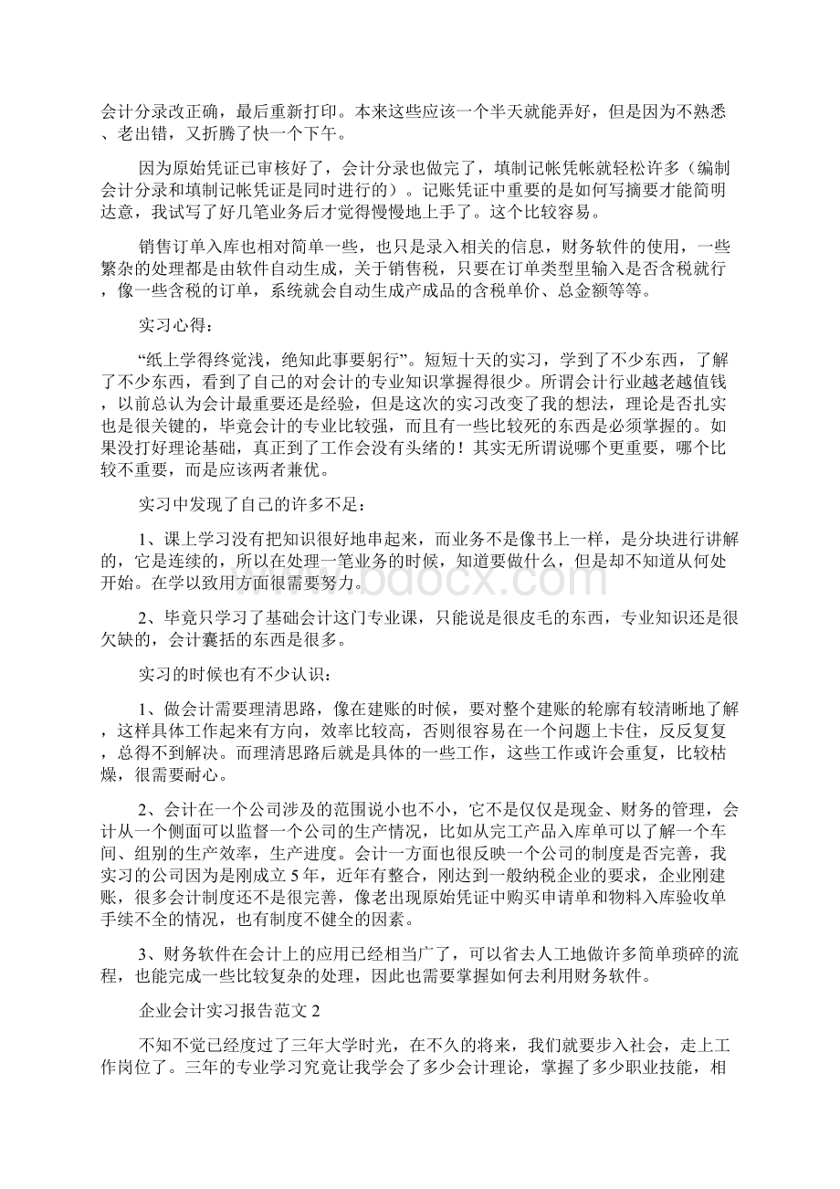 企业会计实习报告范文3篇Word下载.docx_第2页