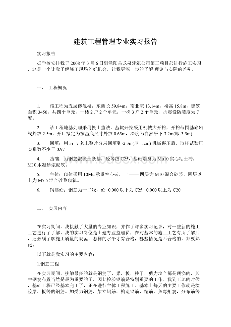 建筑工程管理专业实习报告.docx