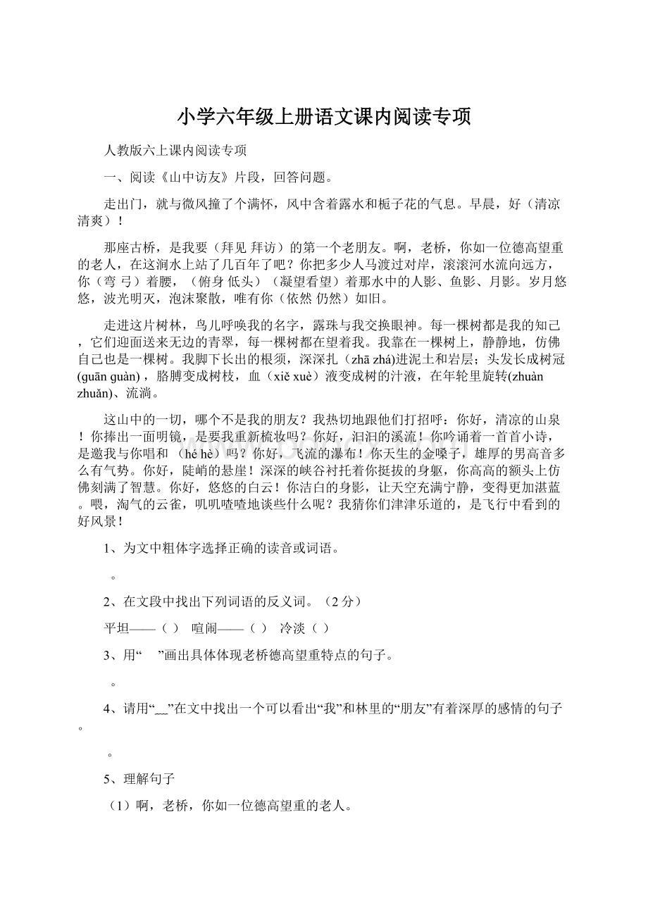 小学六年级上册语文课内阅读专项.docx_第1页