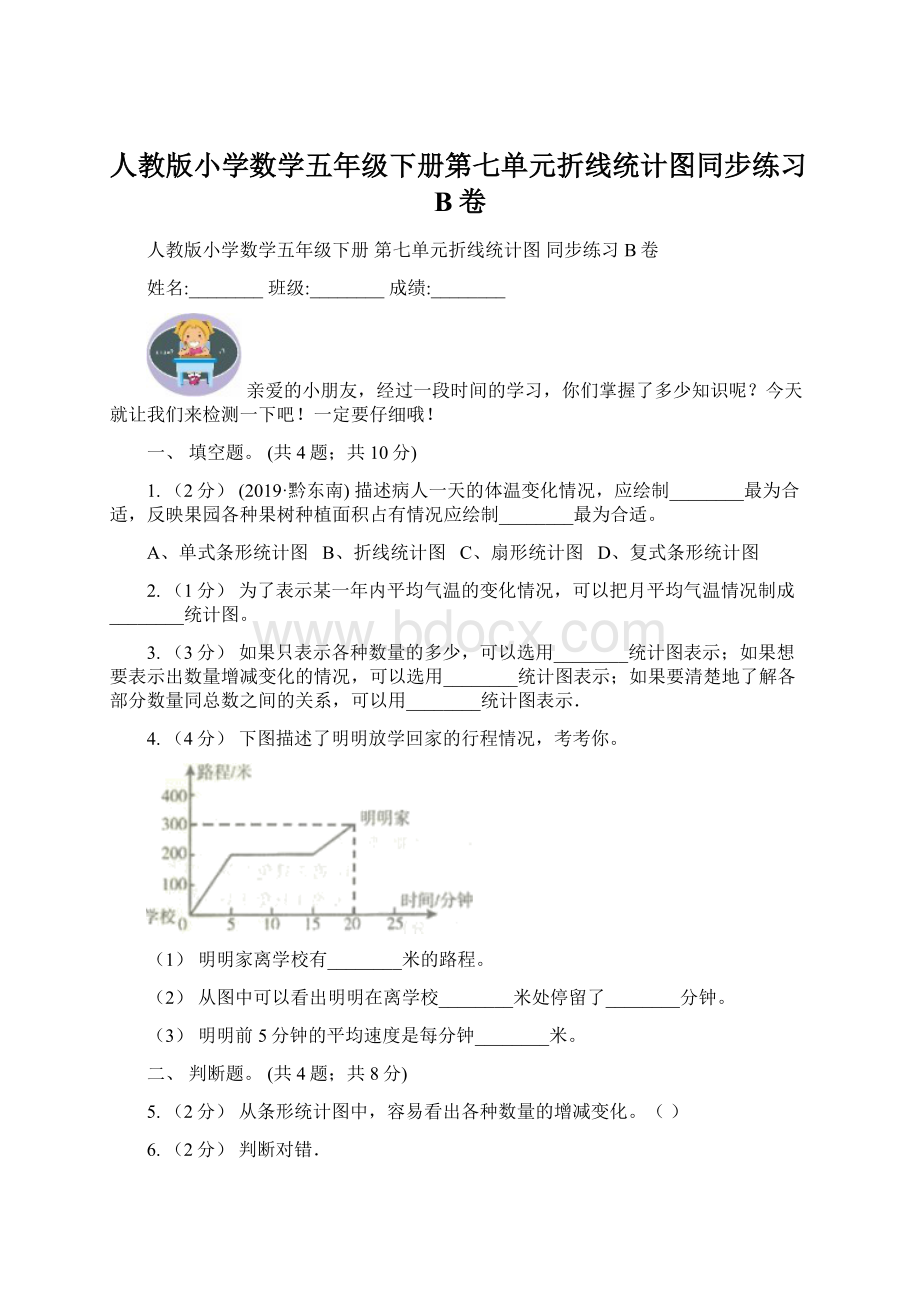 人教版小学数学五年级下册第七单元折线统计图同步练习B卷.docx