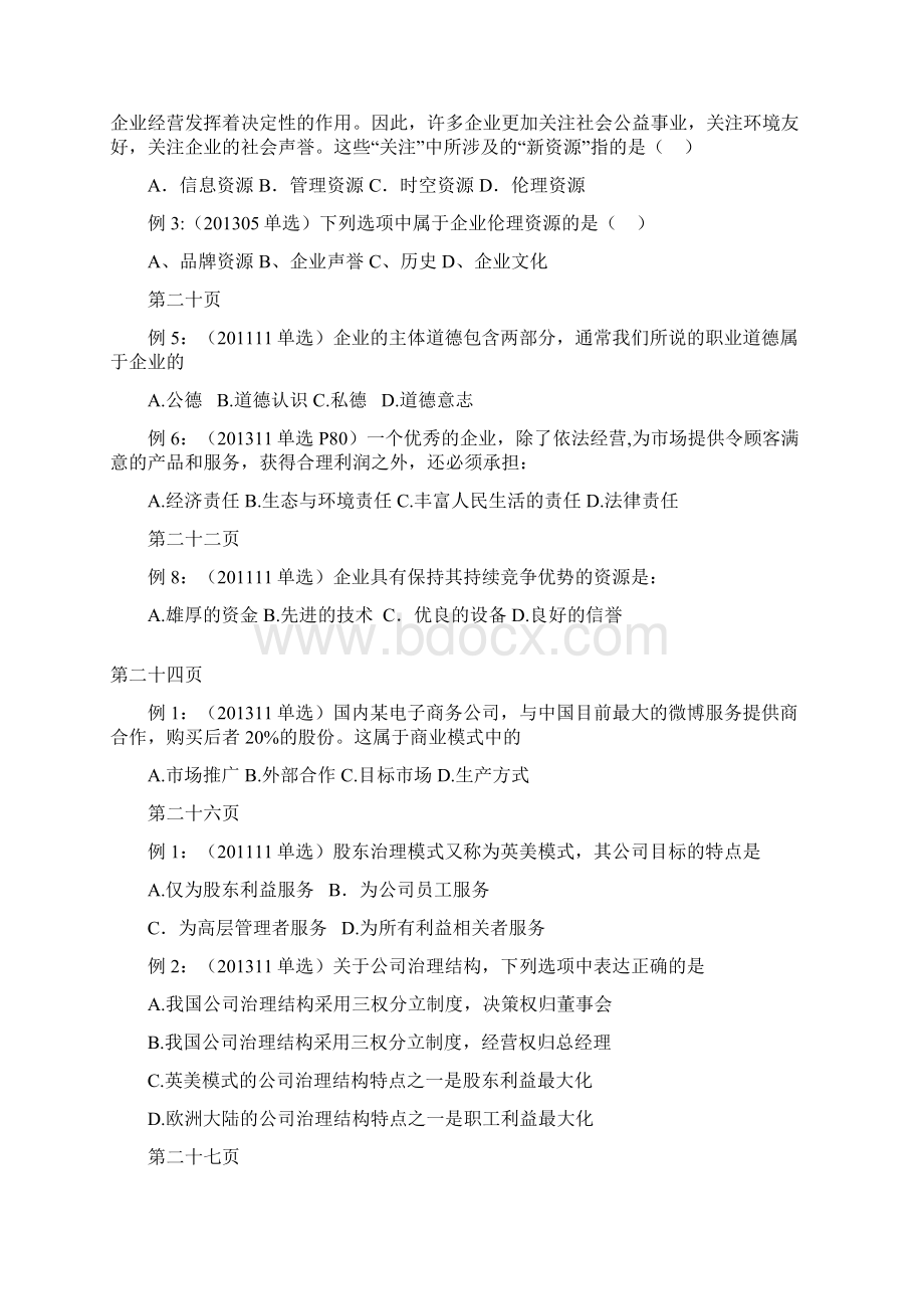 年月战略管理与伦理总复习资料选择题和套案例答案.docx_第3页