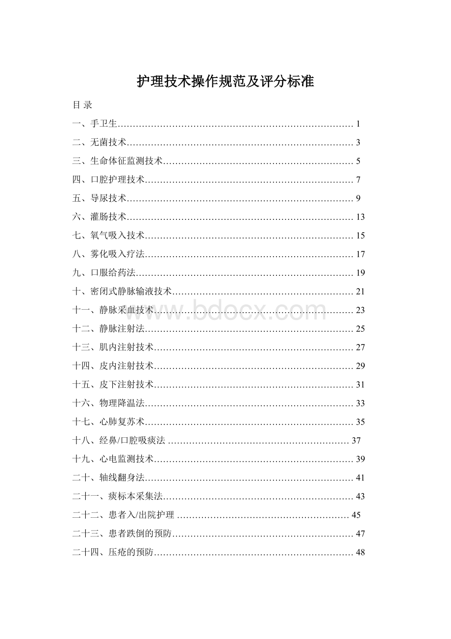 护理技术操作规范及评分标准.docx