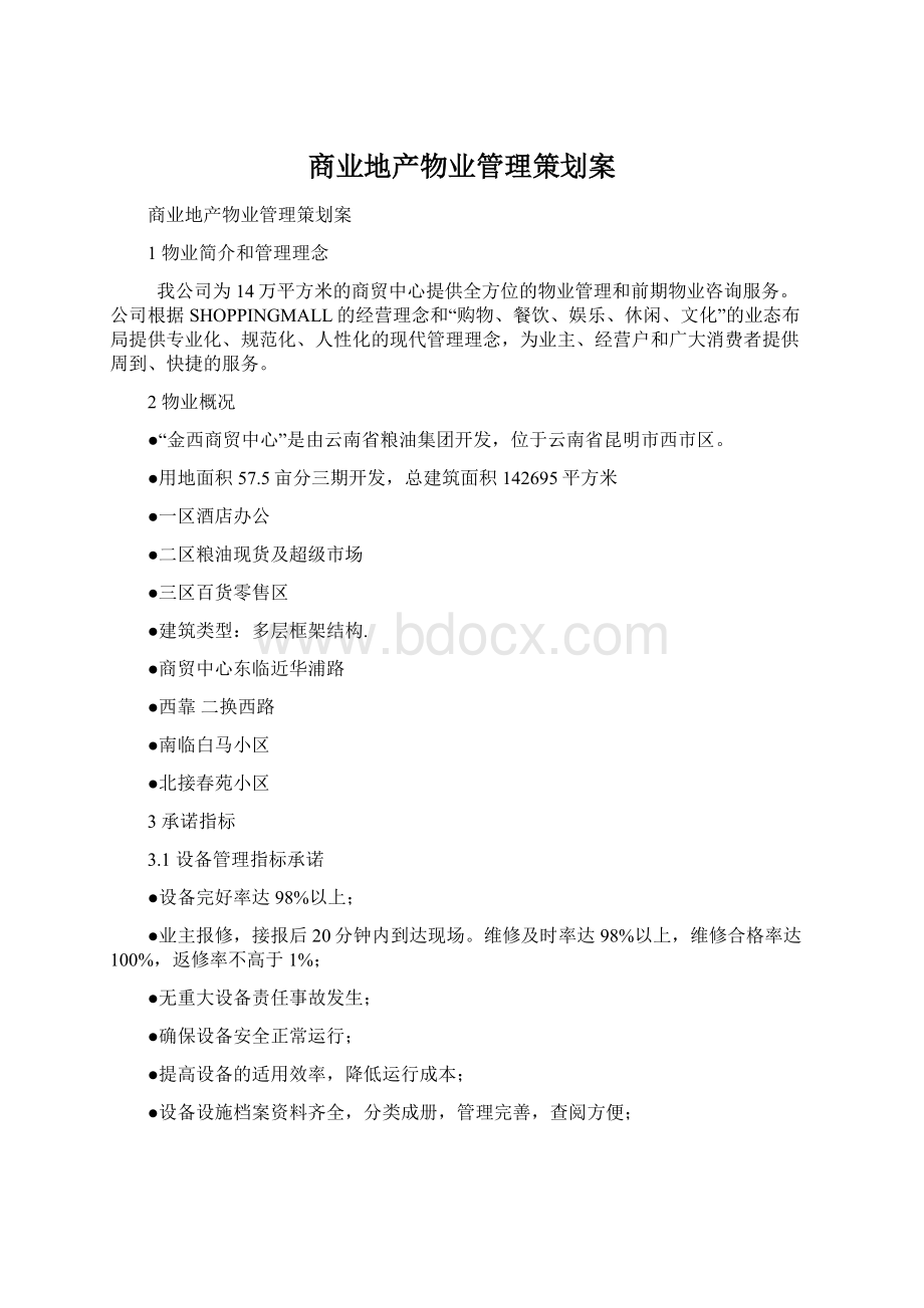 商业地产物业管理策划案Word下载.docx_第1页