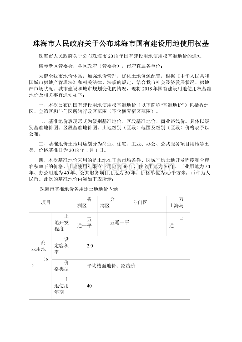 珠海市人民政府关于公布珠海市国有建设用地使用权基.docx_第1页