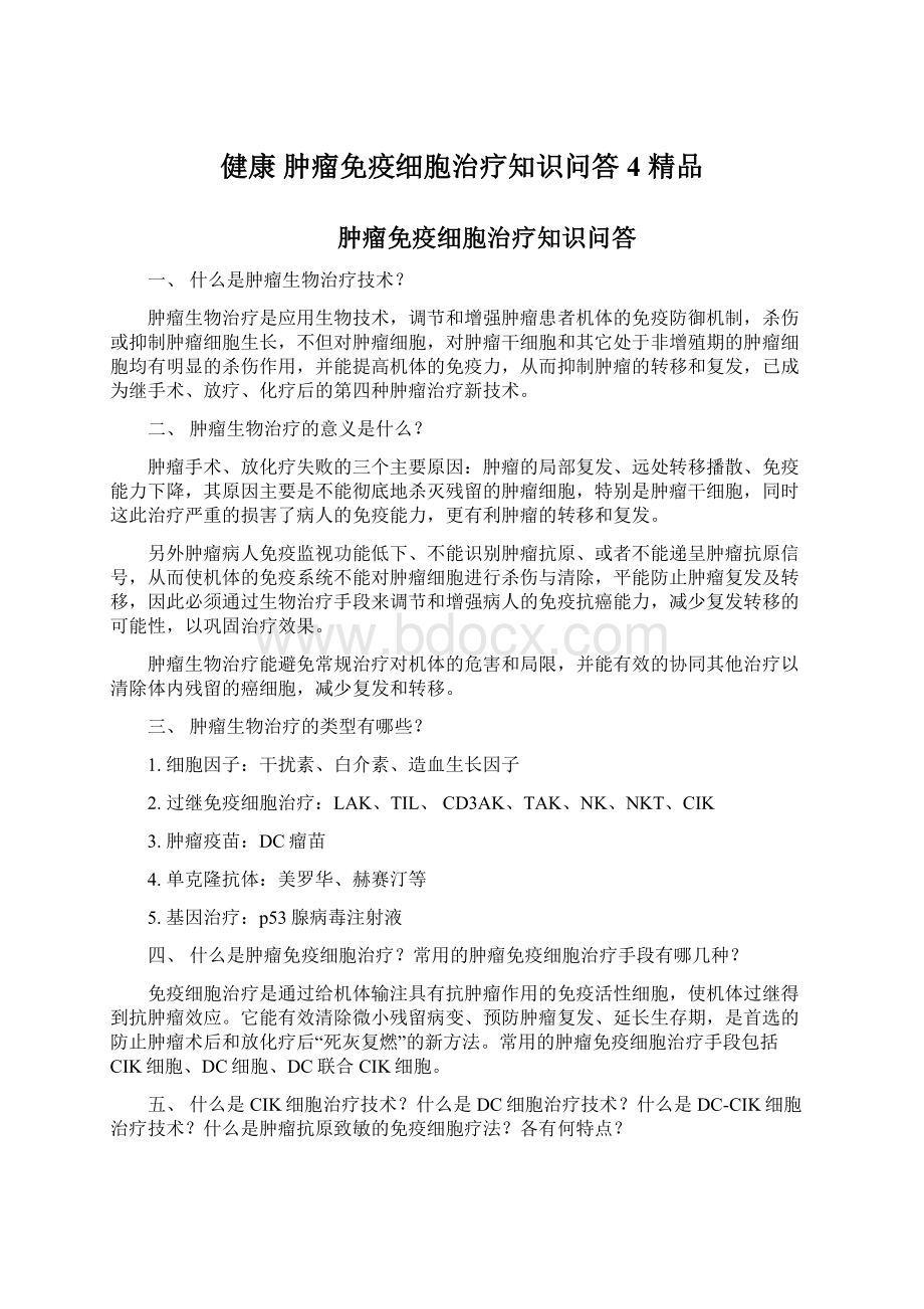 健康 肿瘤免疫细胞治疗知识问答4 精品.docx