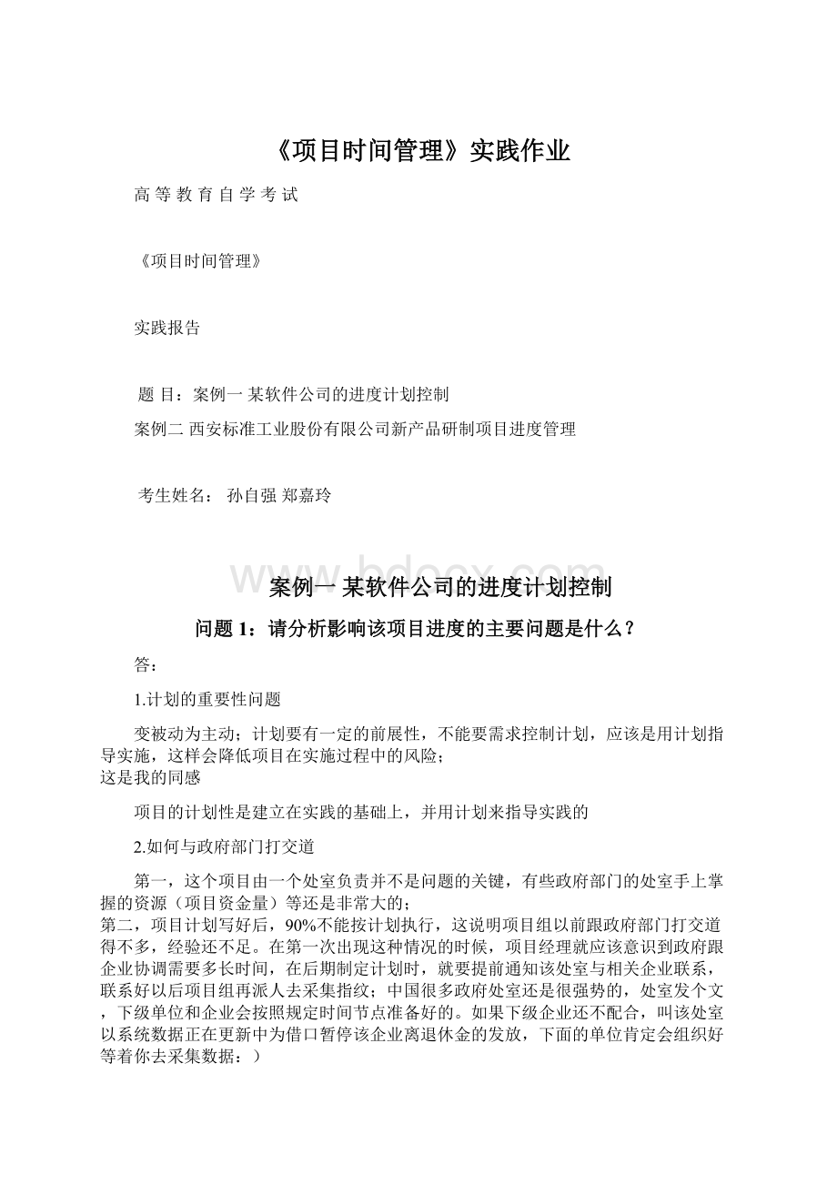 《项目时间管理》实践作业文档格式.docx