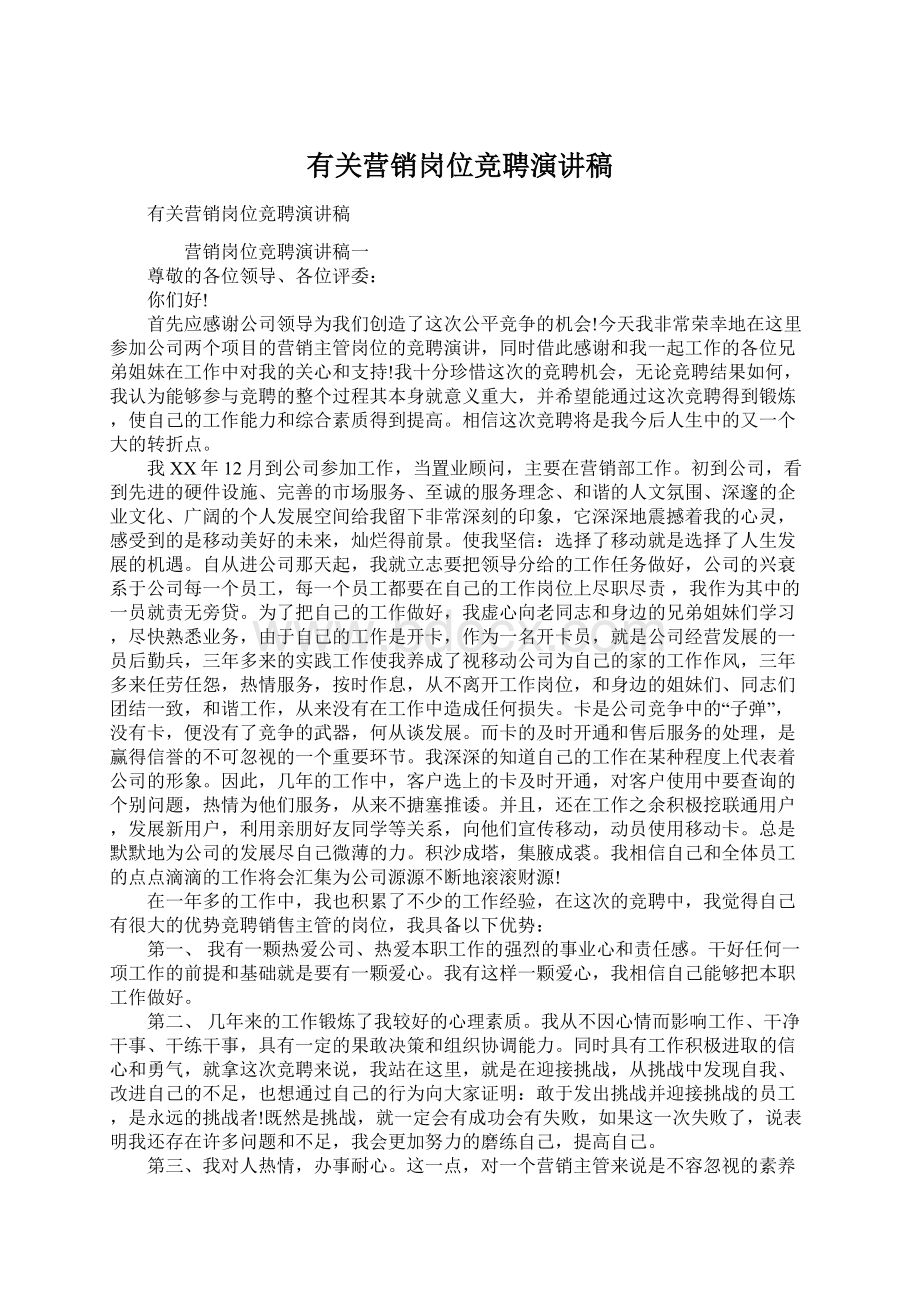 有关营销岗位竞聘演讲稿Word文档下载推荐.docx_第1页