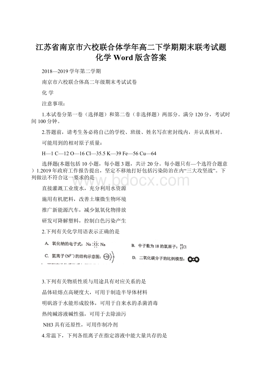 江苏省南京市六校联合体学年高二下学期期末联考试题化学 Word版含答案Word文档格式.docx_第1页