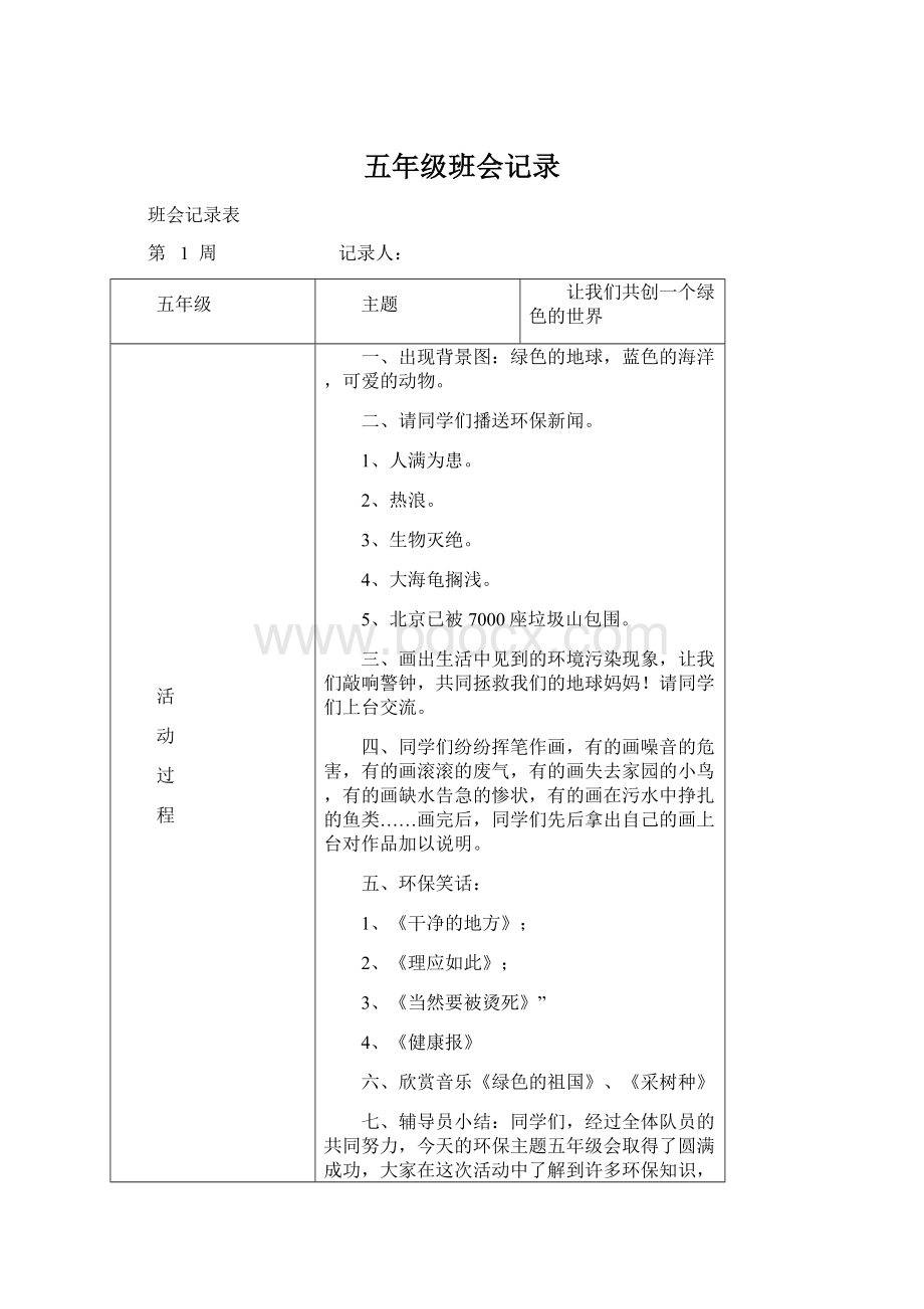 五年级班会记录Word格式文档下载.docx