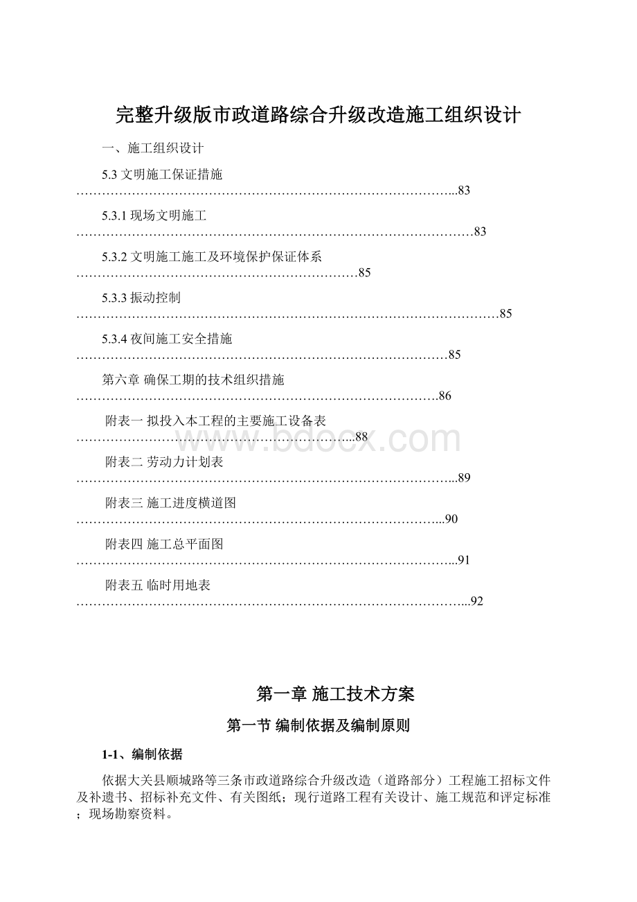 完整升级版市政道路综合升级改造施工组织设计.docx