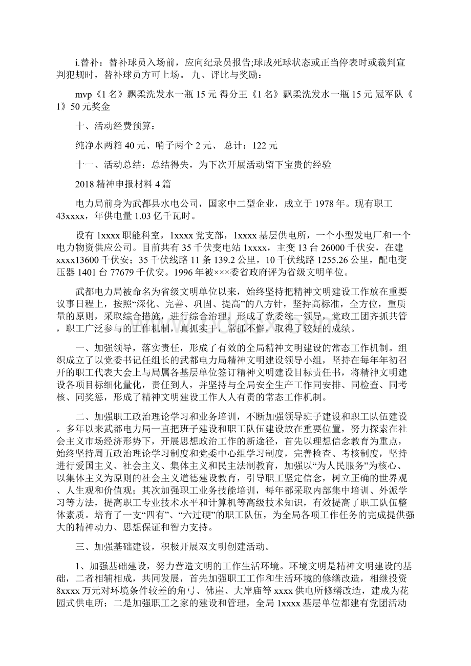 篮球比赛策划书范文与精神申报材料4篇汇编.docx_第2页