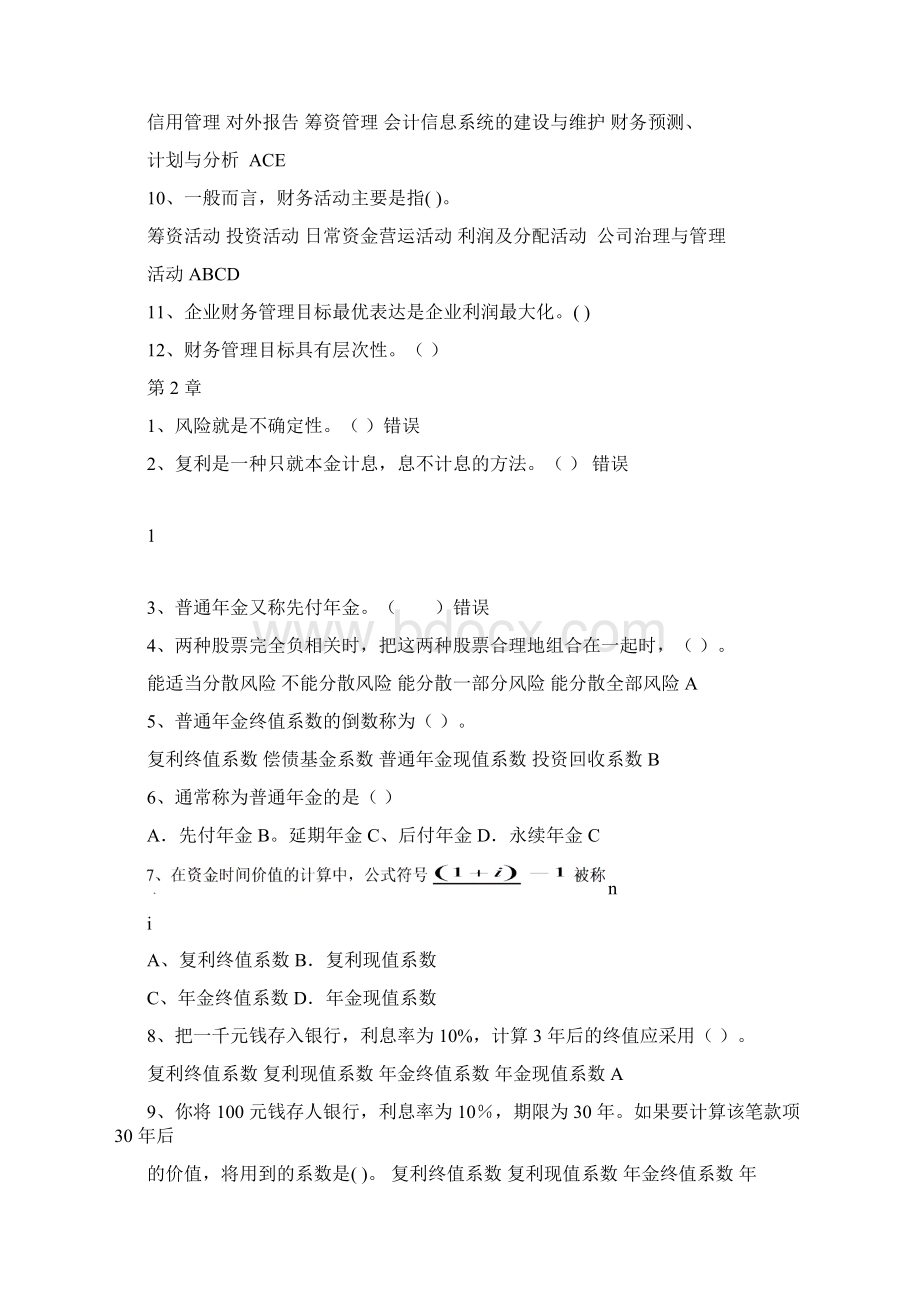 《财务管理》一体化综合练习及部分参考答案Word文件下载.docx_第2页