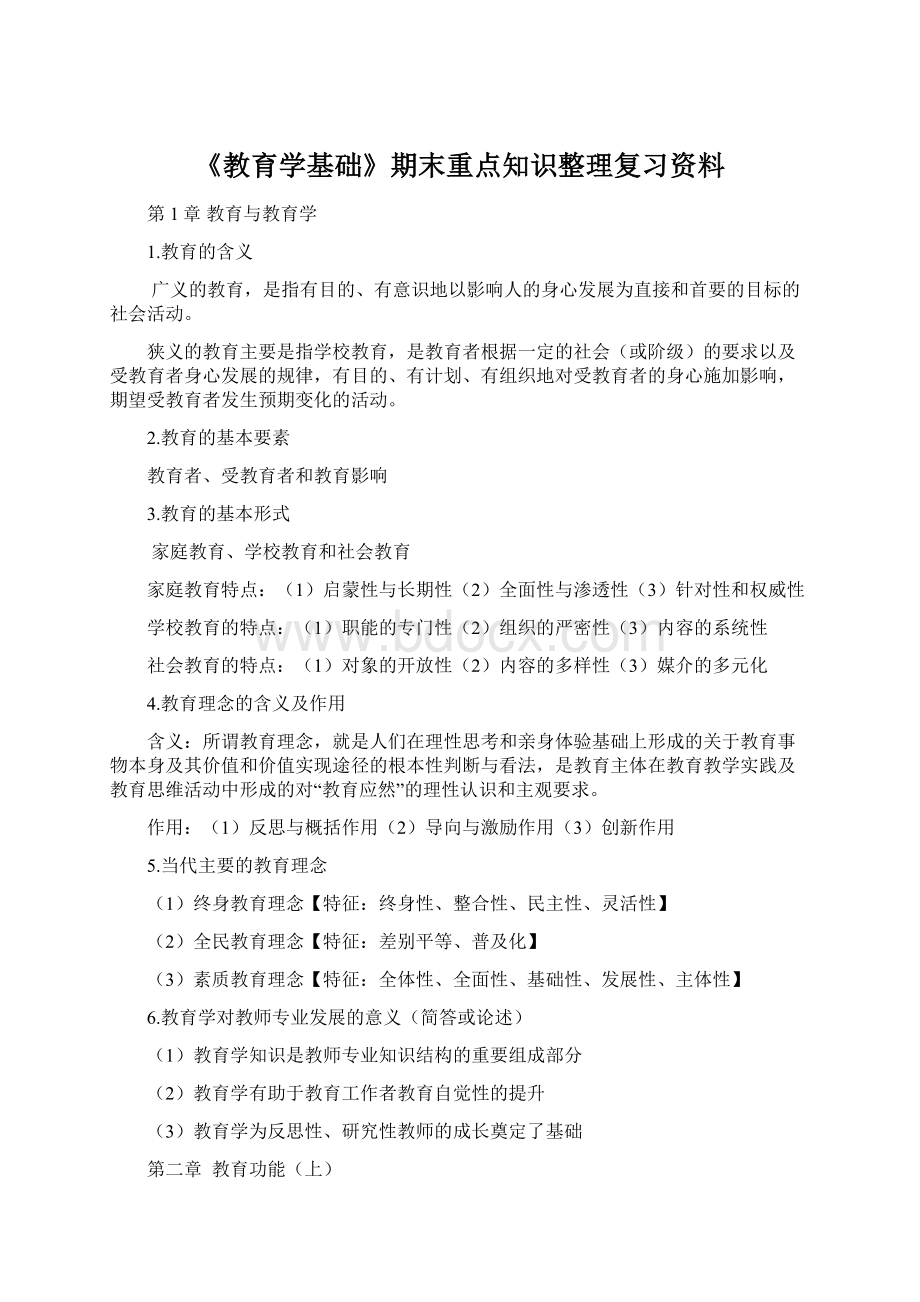 《教育学基础》期末重点知识整理复习资料.docx