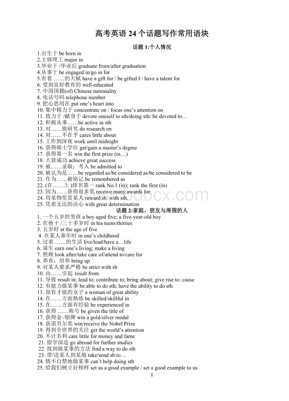 高考英语24个话题写作常用语块.doc_第1页