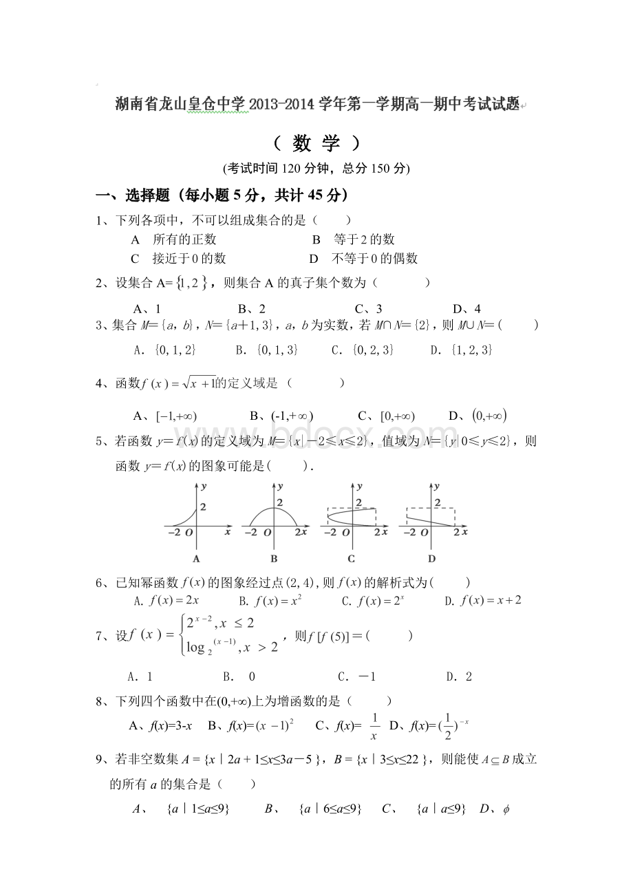 湖南省龙山县皇仓中学2013-2014学年高一上学期期中考试数学试题(普通班).doc